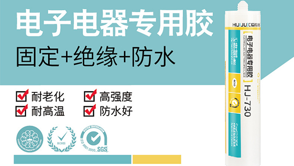 电子元件可以用有机硅密封胶吗？汇巨730密封胶防潮防水防震