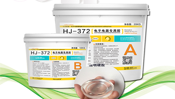 HJ-372透明环氧树脂灌封胶使用方法