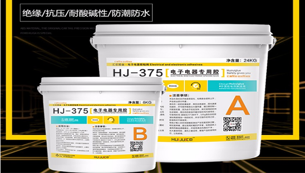 HJ-375阻燃环氧树脂灌封胶使用指南