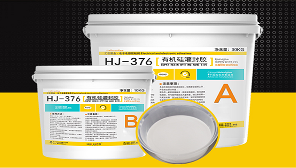 HJ-376白色环氧树脂灌封胶的操作指南