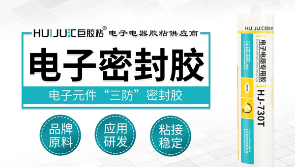 选择电子密封胶应该注意哪些事项？汇巨工程为您解答