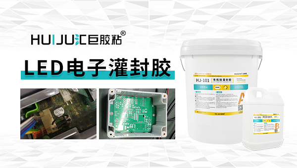 如何使用LED透明灌封胶？汇巨工程师告诉您