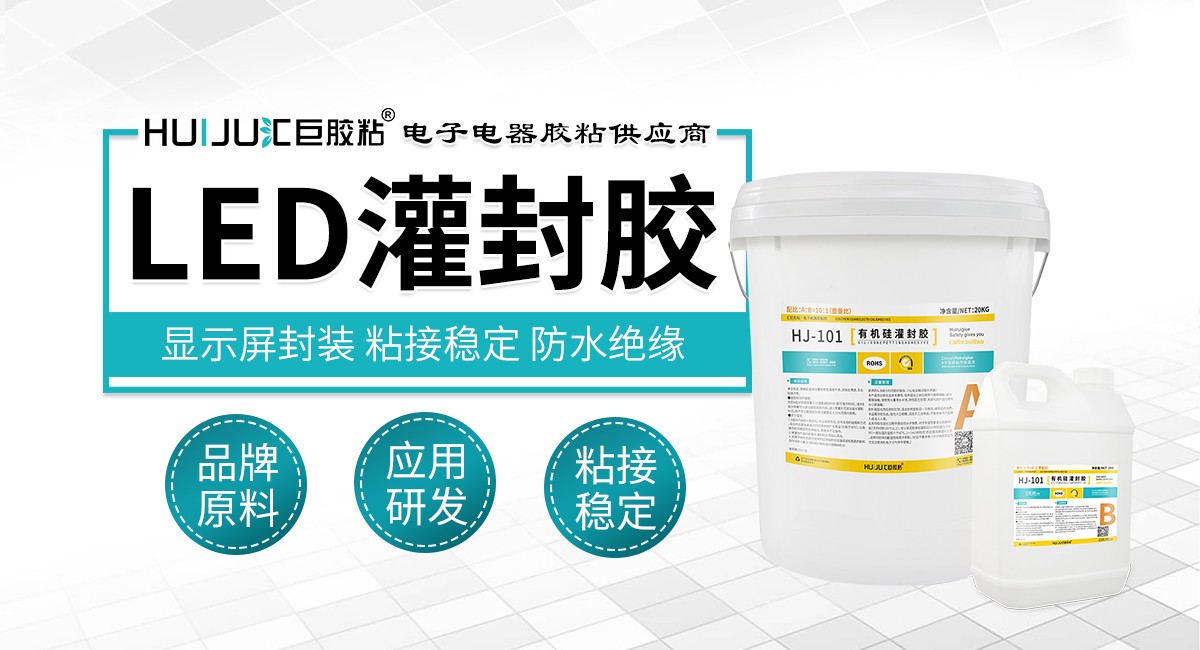 汇巨led电子灌封胶的使用方法