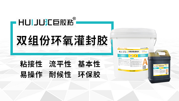 环氧灌封胶与聚氨酯灌封胶优缺点区别？汇巨工程师给您解答