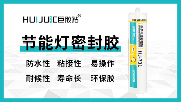 使用节能灯密封胶有哪些注意事项？