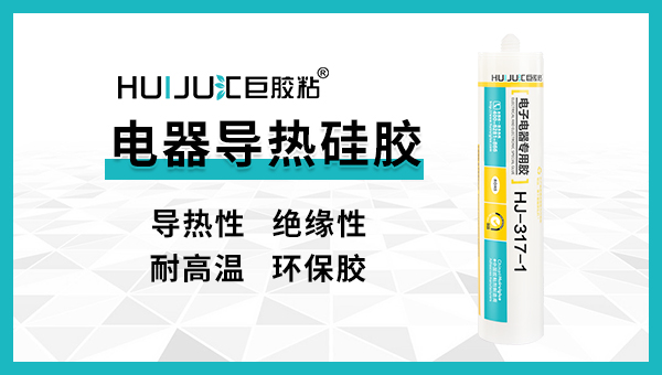 导热硅胶应用在哪些领域？汇巨工程师来解答！