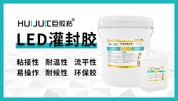 汇巨led灌封胶有哪些优势？