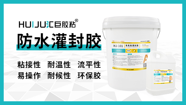 汇巨工程给您科普防水灌封胶有哪些特性？