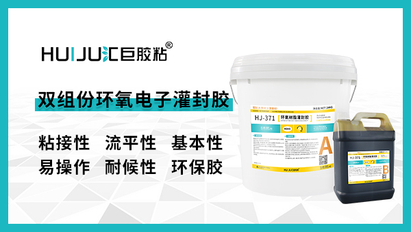 汇巨双组份环氧灌封胶有哪些特点？