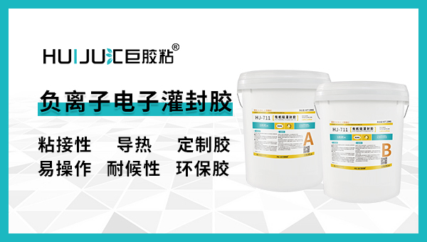 负离子电子灌封有哪些注意事项？汇巨工程师来解答！