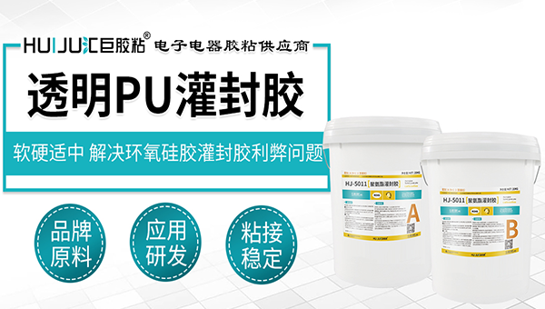 汇巨聚氨酯灌封胶有哪些特性？