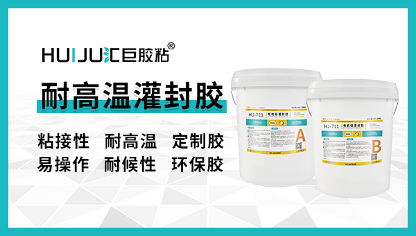 耐高温灌封胶有哪些特性？汇巨工程师告诉你！