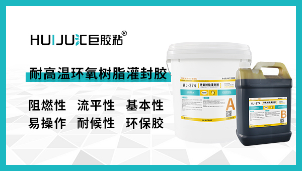 耐高温环氧灌封胶有哪些特性？汇巨工程师来解答！