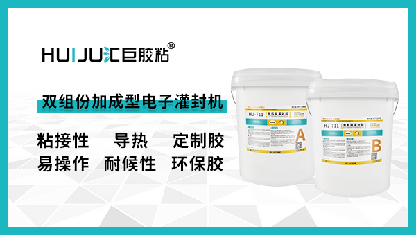 双组份加成型电子灌封胶应用在哪些领域呢？汇巨工程师来告诉你！