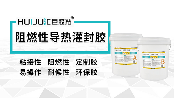 阻燃导热灌封胶有哪些特点？汇巨灌封胶厂家告诉您