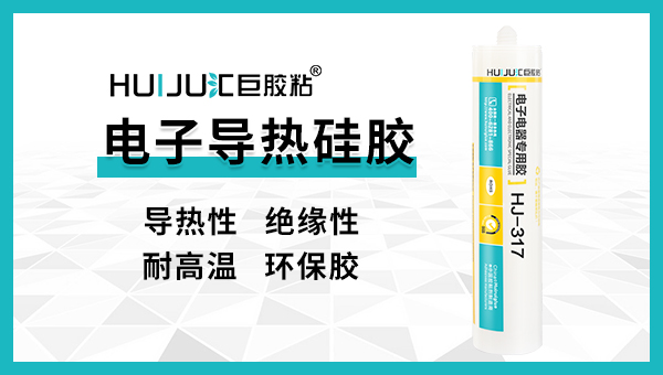 可固化导热硅胶的特性介绍,汇巨导热硅胶即可导热又可粘接