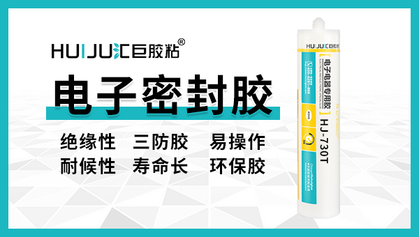 汇巨单组份电子胶特性介绍