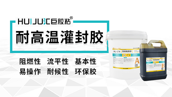 耐高温环氧灌封胶特性介绍