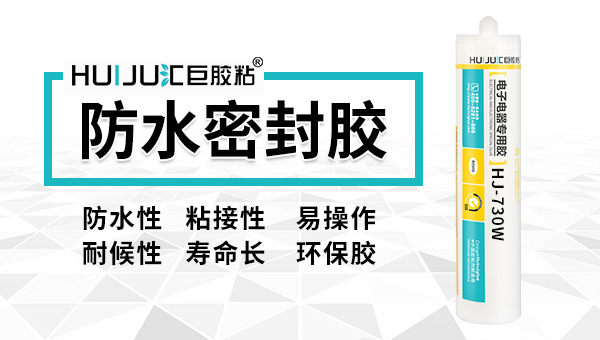 汇巨防水密封胶为洁面仪厂家解决硅胶与ABS密封防水问题