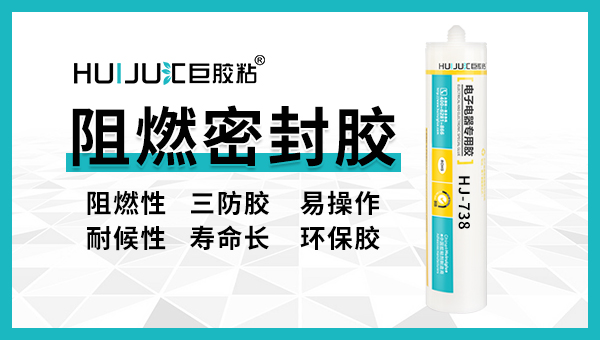 如何使用阻燃密封胶？汇巨工程师来为您科普！