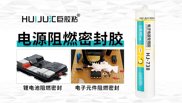 使用电源阻燃密封胶有哪些注意事项？
