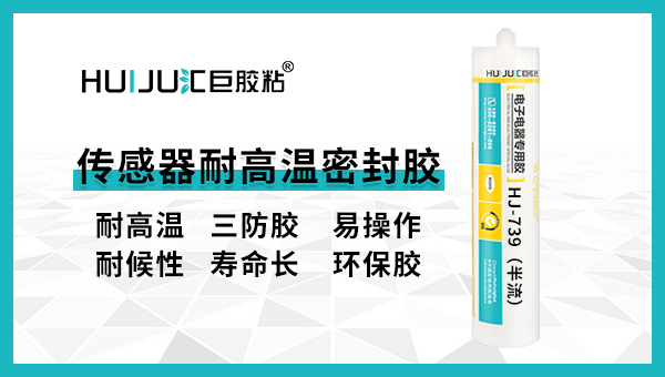 使用传感器耐高温密封胶有哪些注意事项？