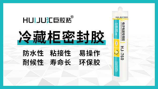 使用冷藏柜密封胶时有哪些注意事项？