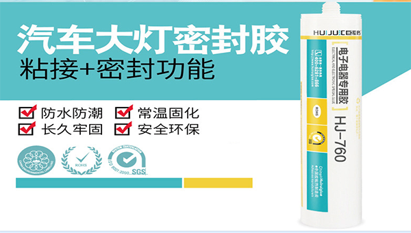 选择汽车大灯密封胶时应该注意哪些问题？汇巨工程师为您解密！