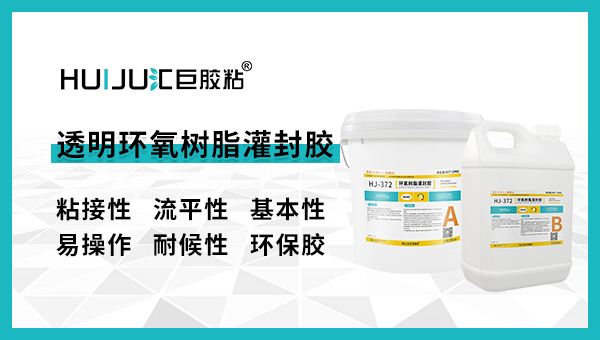 透明环氧树脂灌封胶怎么配 看看灌封胶厂家怎么说