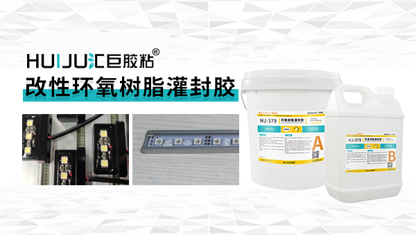 改性环氧树脂灌封胶解决电气元件密封问题