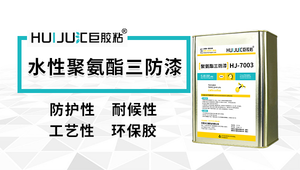 水性三防漆的工艺要求和注意事项，你想知道的都在这里！