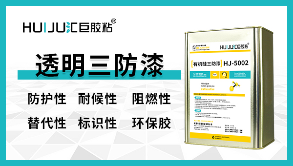 三防漆有哪几种？有什么不同？三防漆厂家给您答案！
