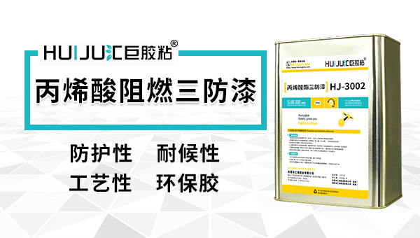 什么是阻燃三防漆？以及有什么特性？