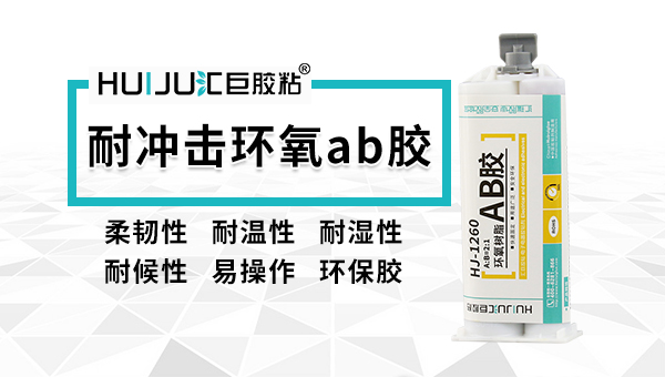 环氧ab胶的优缺点您了解过吗? 关注汇瑞胶业免费提供ab胶样品