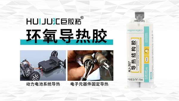 影响导热胶粘剂粘接强度的因素,汇巨胶粘为您科普