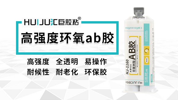 汇巨环氧树脂ab胶水的哪些用途？—环氧树脂ab胶水厂家