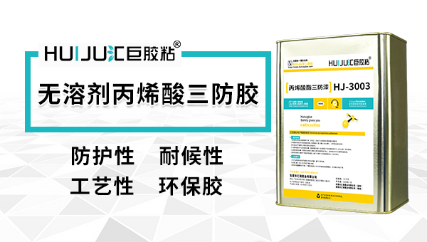 无溶剂三防漆特性介绍——汇巨三防漆厂家