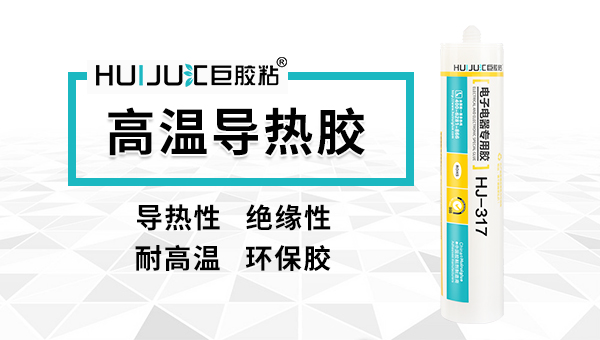 导热胶要多久才会凝固？看看汇巨导热胶厂家怎么说！