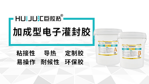 什么是加成型有机硅灌封胶？又有哪些优势？