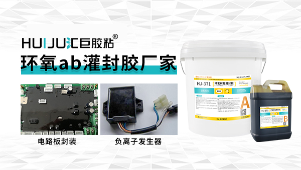环氧灌封胶固化不好什么原因？汇巨胶粘工程给您分析
