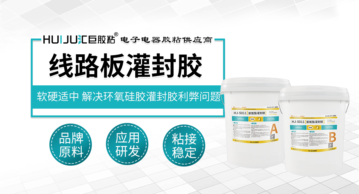 汇巨聚氨酯电子灌封胶注意事项
