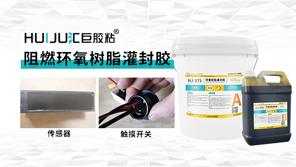 汇巨常温固化阻燃电子灌封胶的注意事项