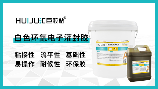 白色环氧灌封胶轻松解决充电座灌封问题
