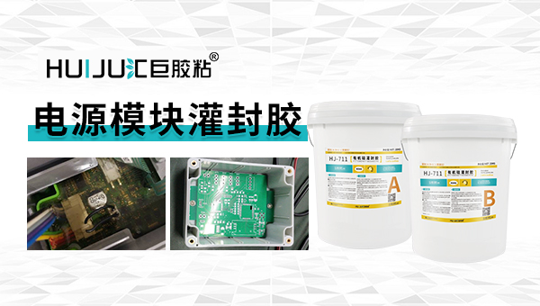 驱动电源用什么灌封胶水,HJ-711电子模块电源灌封胶