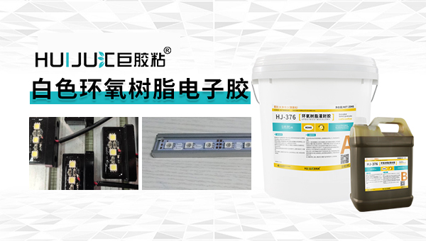 汇巨白色环氧树脂灌封胶的注意事项
