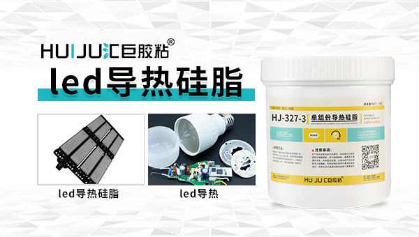 汇巨胶粘导热硅脂什么牌子好？推荐一下