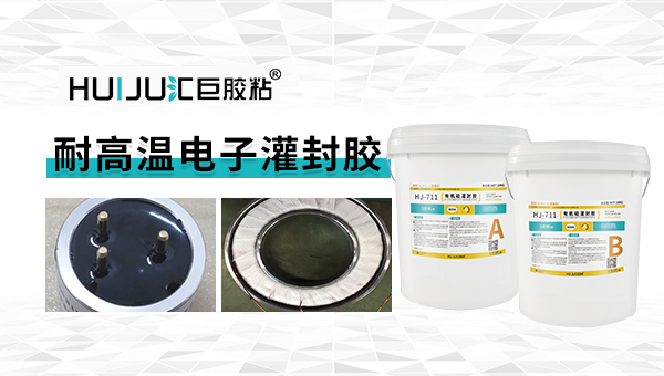 耐高温电子灌封胶主要应用范围及注意事项