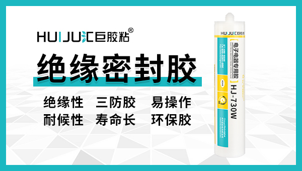 汇巨绝缘密封胶特性介绍