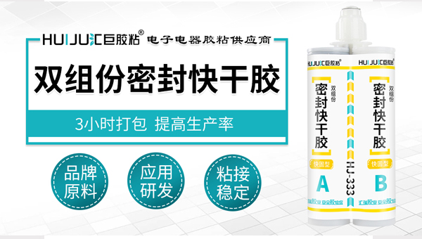 是什么让汇巨双组份快干密封胶具备优势