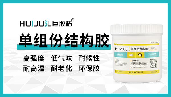什么是单组份结构胶